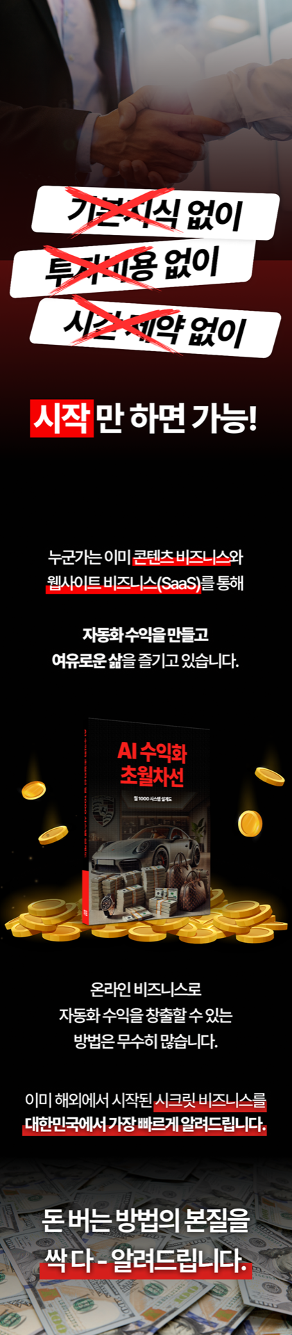AI 수익화 초월차선 1
